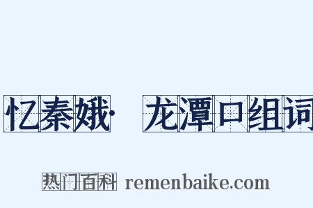 忆秦娥·龙潭口组词是什么意思的图片